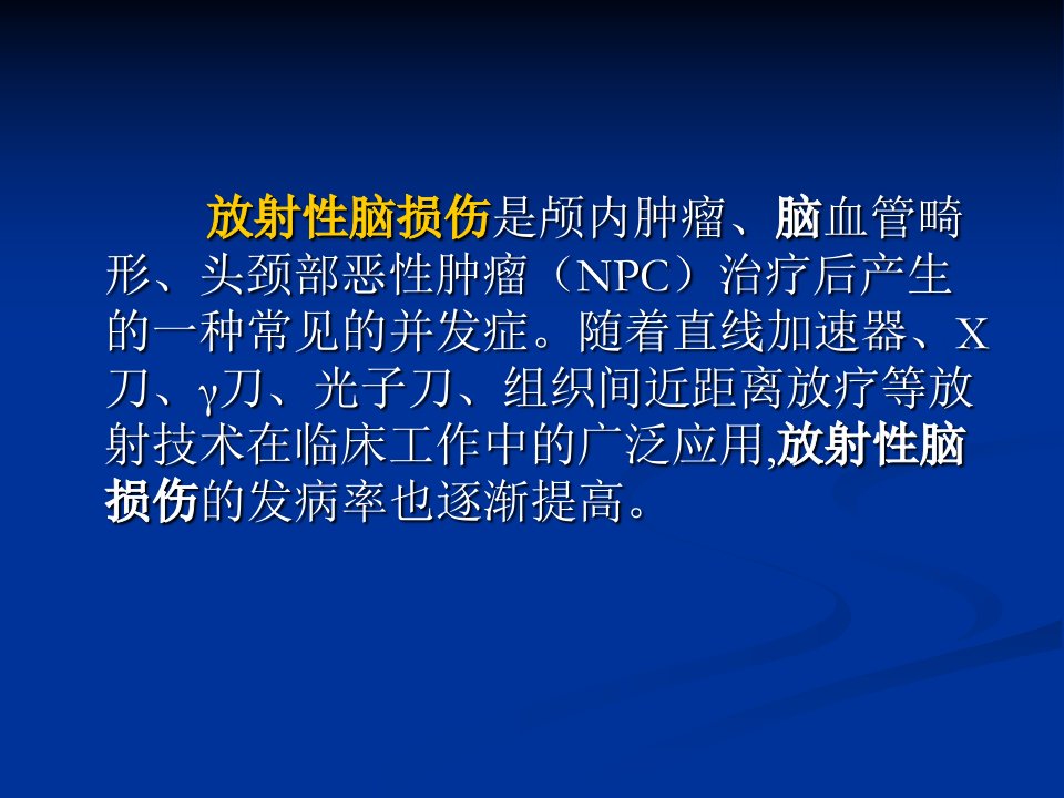 放射性脑损伤的诊断与治疗课件123