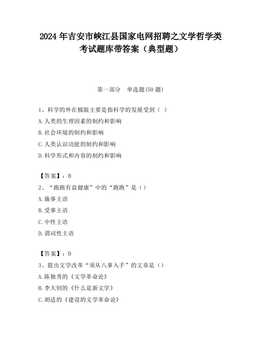 2024年吉安市峡江县国家电网招聘之文学哲学类考试题库带答案（典型题）