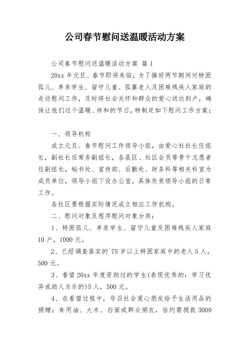 公司春节慰问送温暖活动方案