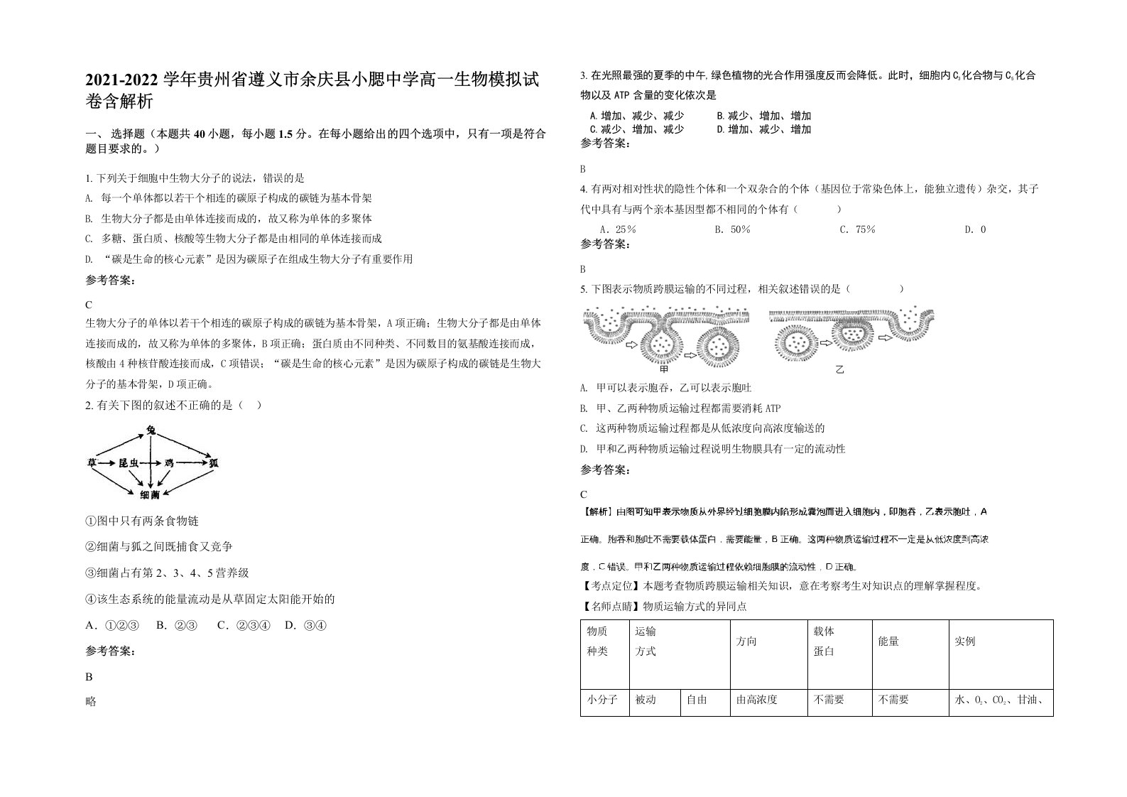 2021-2022学年贵州省遵义市余庆县小腮中学高一生物模拟试卷含解析