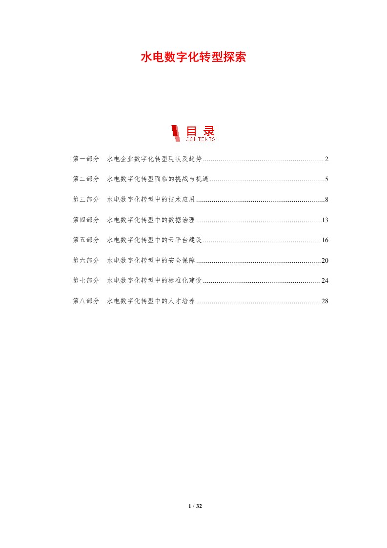 水电数字化转型探索