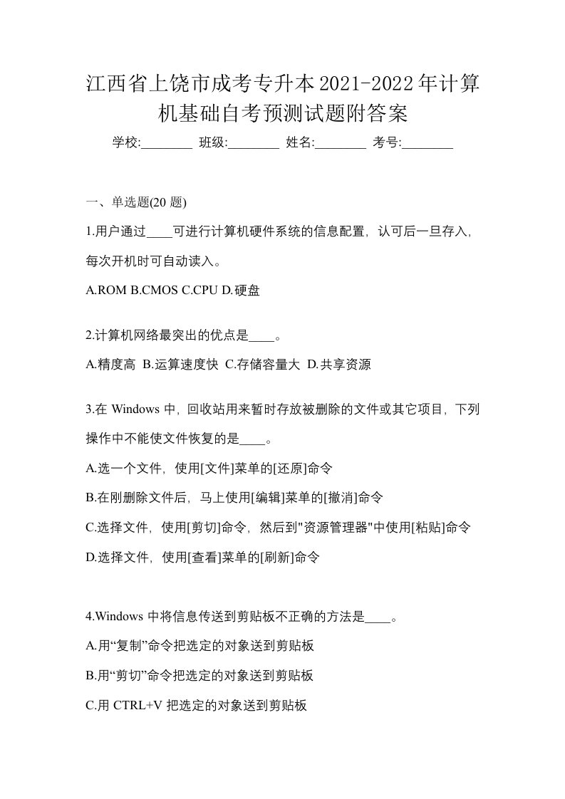 江西省上饶市成考专升本2021-2022年计算机基础自考预测试题附答案