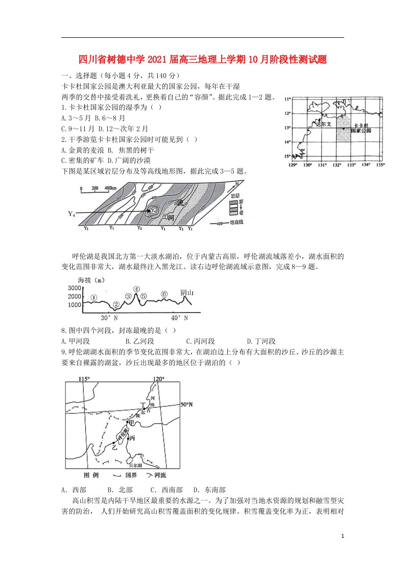 四川省树德中学2021届高三地理上学期10月阶段性测试题