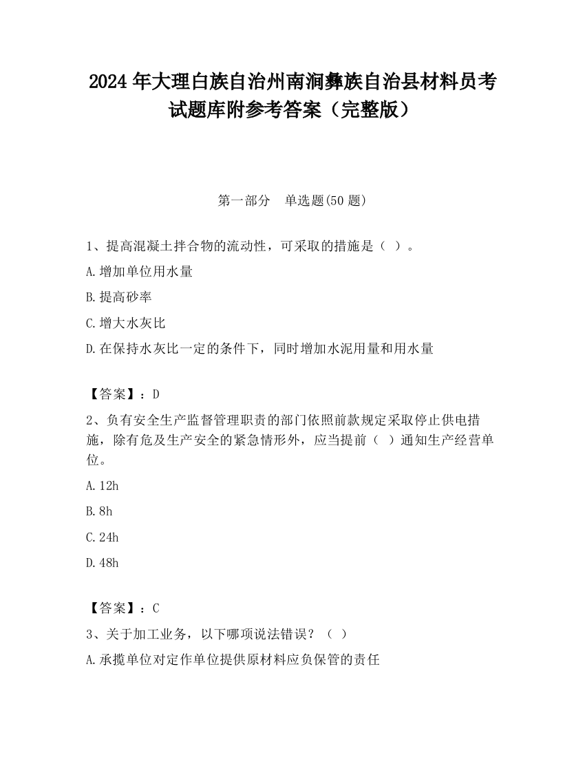 2024年大理白族自治州南涧彝族自治县材料员考试题库附参考答案（完整版）