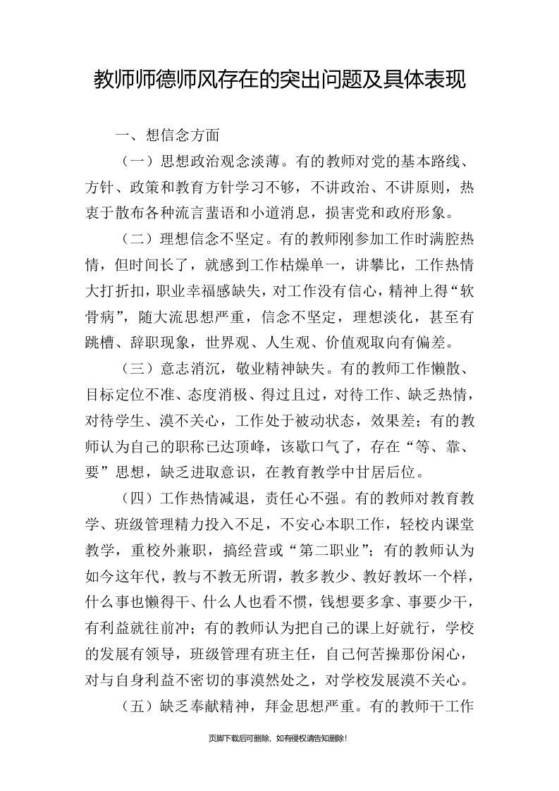 教师师德师风存在的突出问题及具体表现