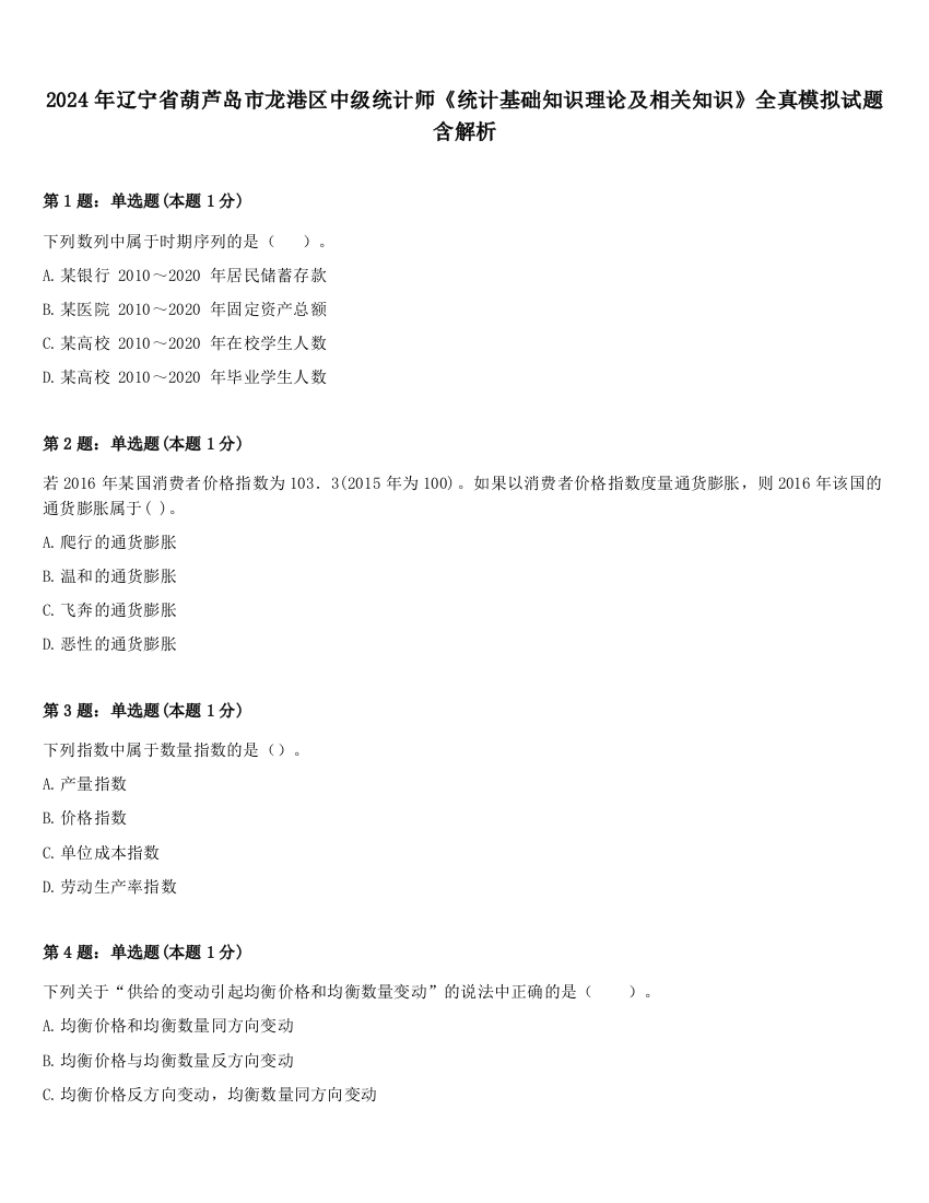 2024年辽宁省葫芦岛市龙港区中级统计师《统计基础知识理论及相关知识》全真模拟试题含解析