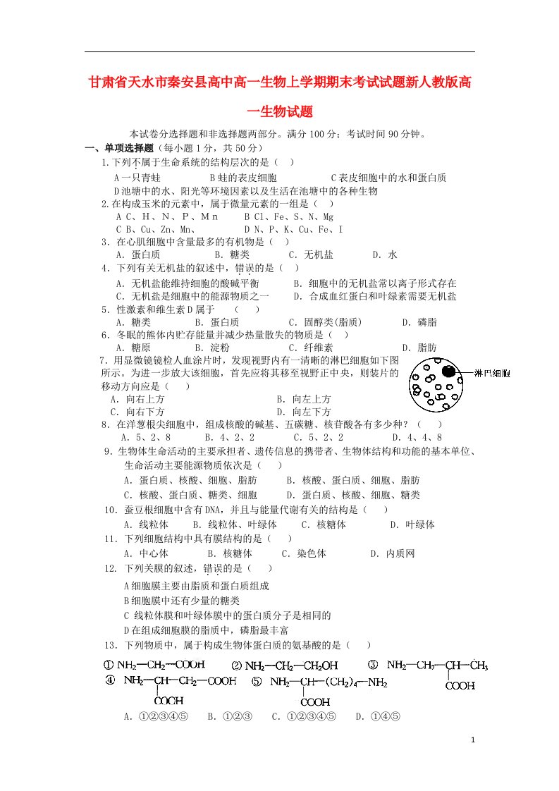 甘肃省天水市秦安县高中高一生物上学期期末考试试题新人教版