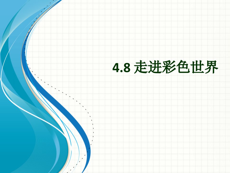 教科版八年级物理上册4.8走进彩色世界