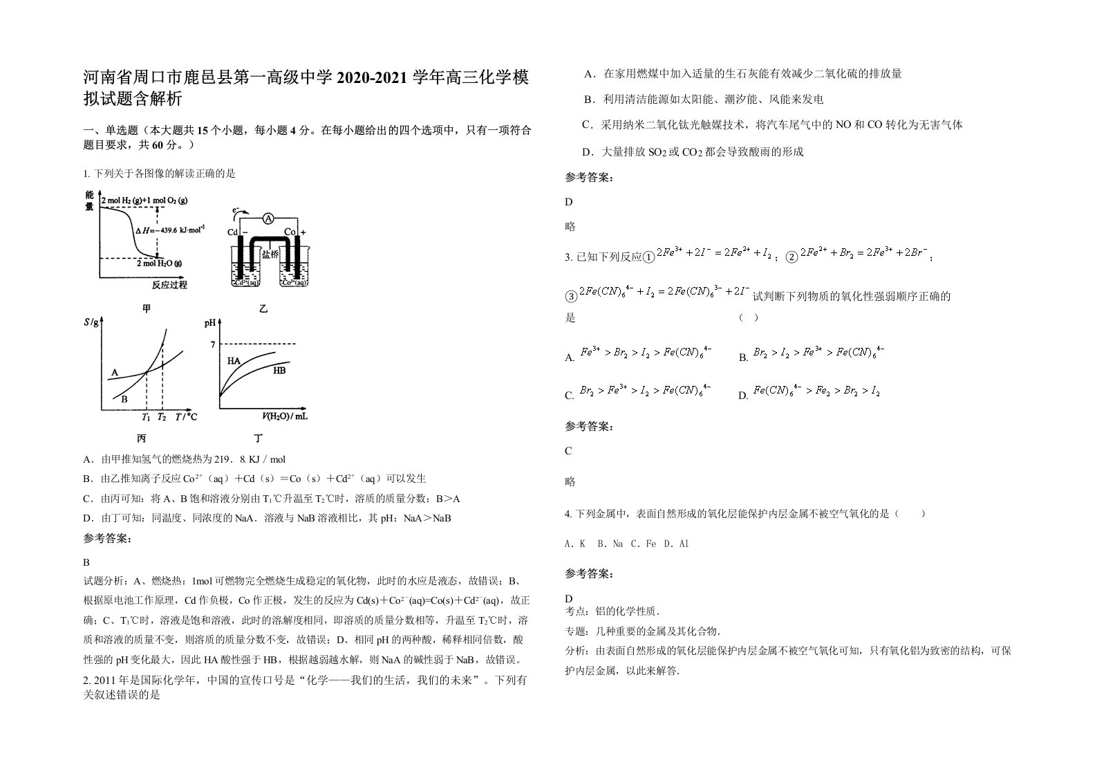 河南省周口市鹿邑县第一高级中学2020-2021学年高三化学模拟试题含解析