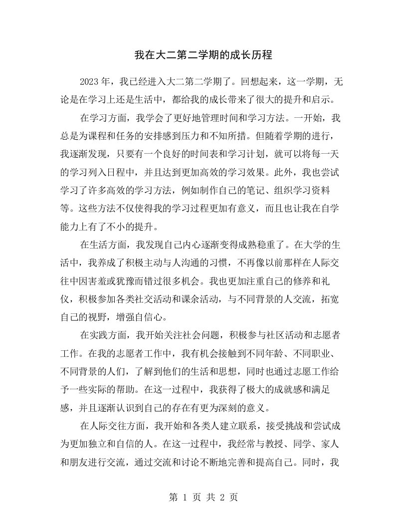 我在大二第二学期的成长历程