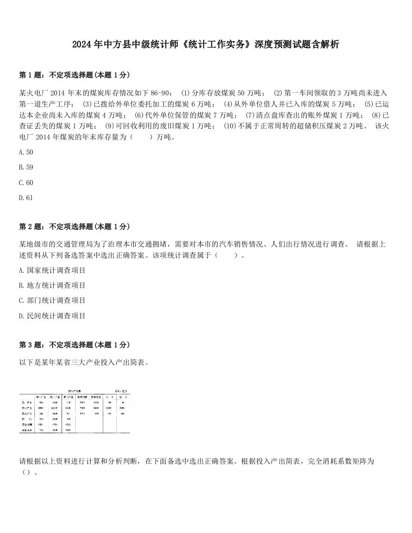 2024年中方县中级统计师《统计工作实务》深度预测试题含解析