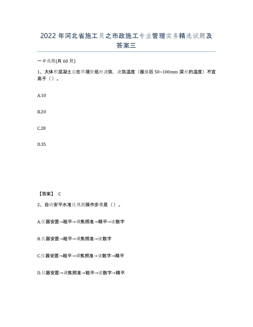 2022年河北省施工员之市政施工专业管理实务试题及答案三