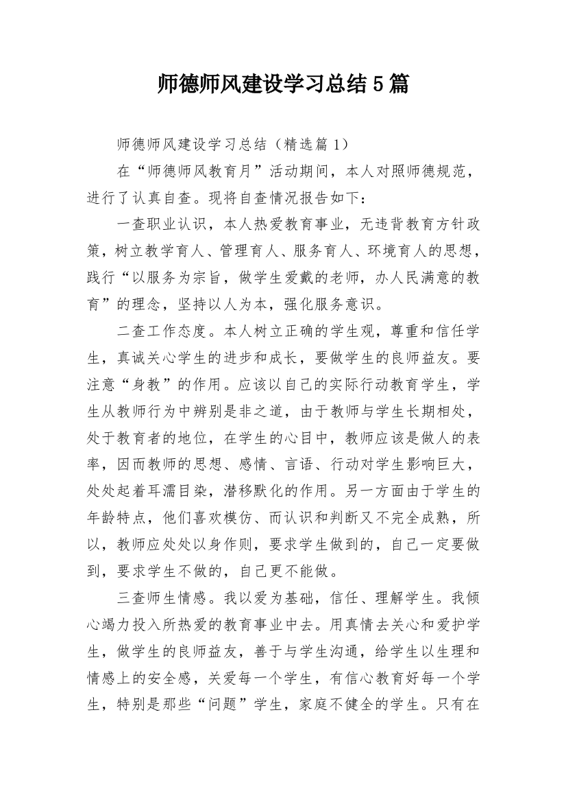 师德师风建设学习总结5篇