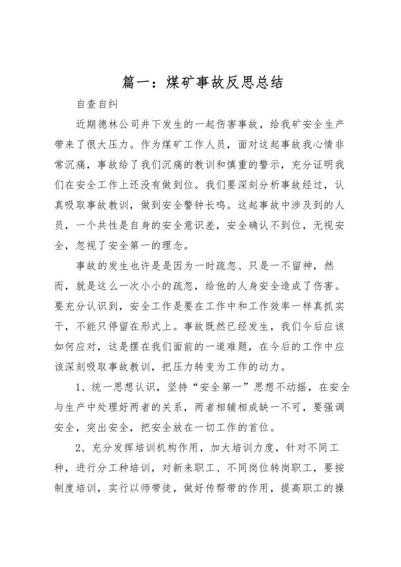 2022-篇一煤矿事故反思总结