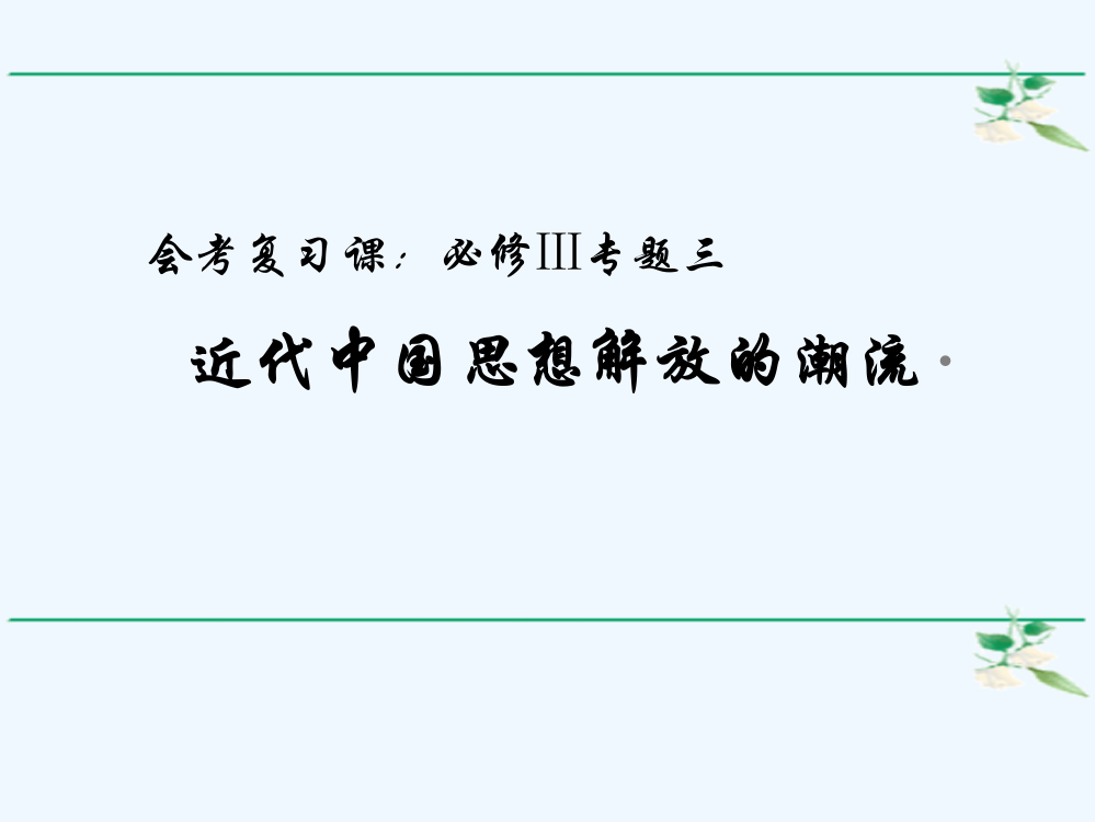 浙江省温州市第十一中高二历史《近代中国思想解放的潮流》课件