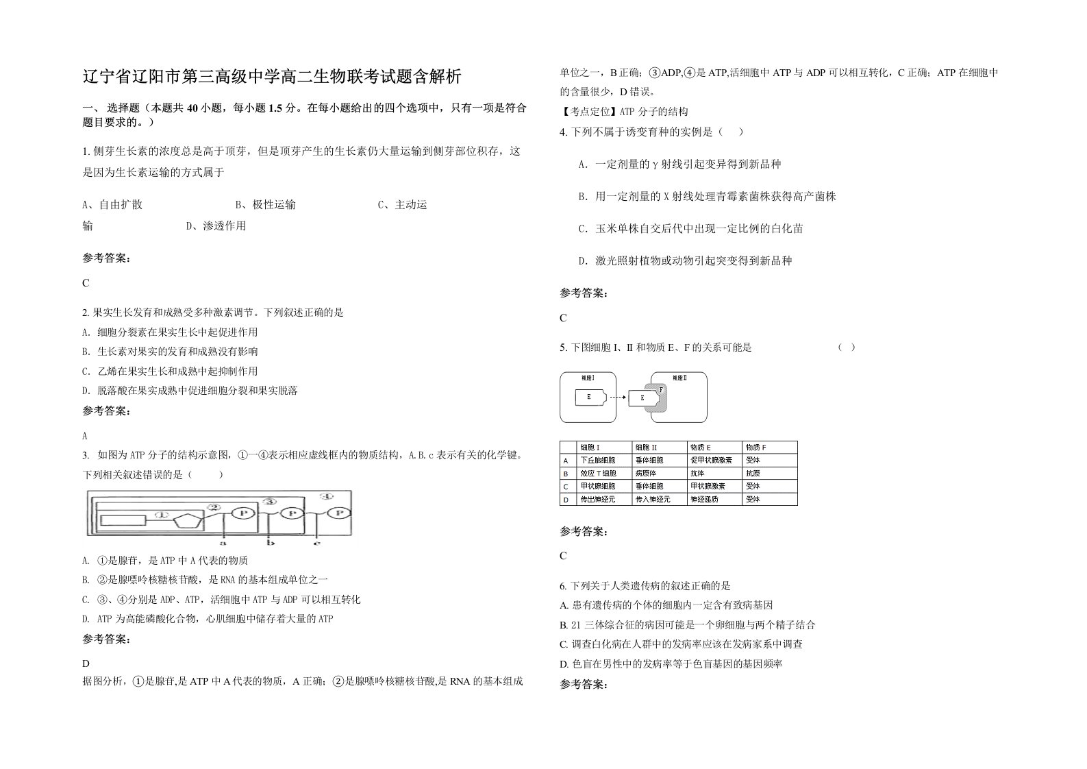 辽宁省辽阳市第三高级中学高二生物联考试题含解析