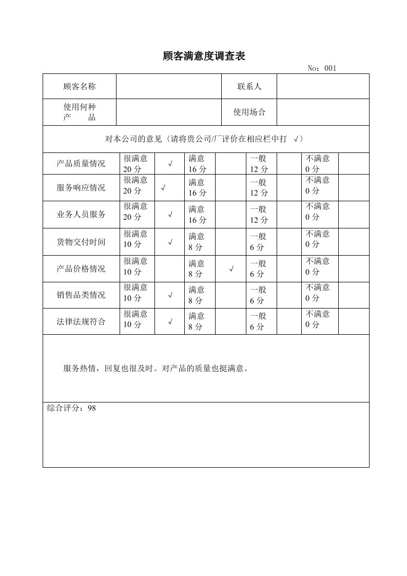 顾客满意度调查表