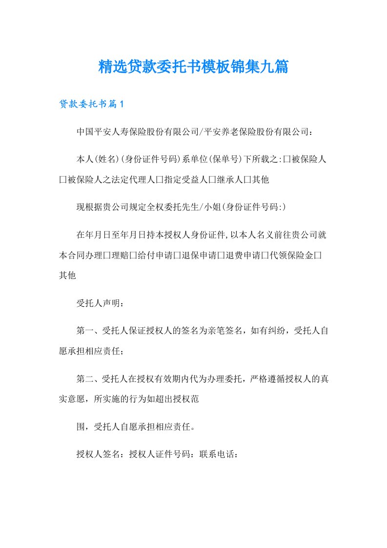 精选贷款委托书模板锦集九篇