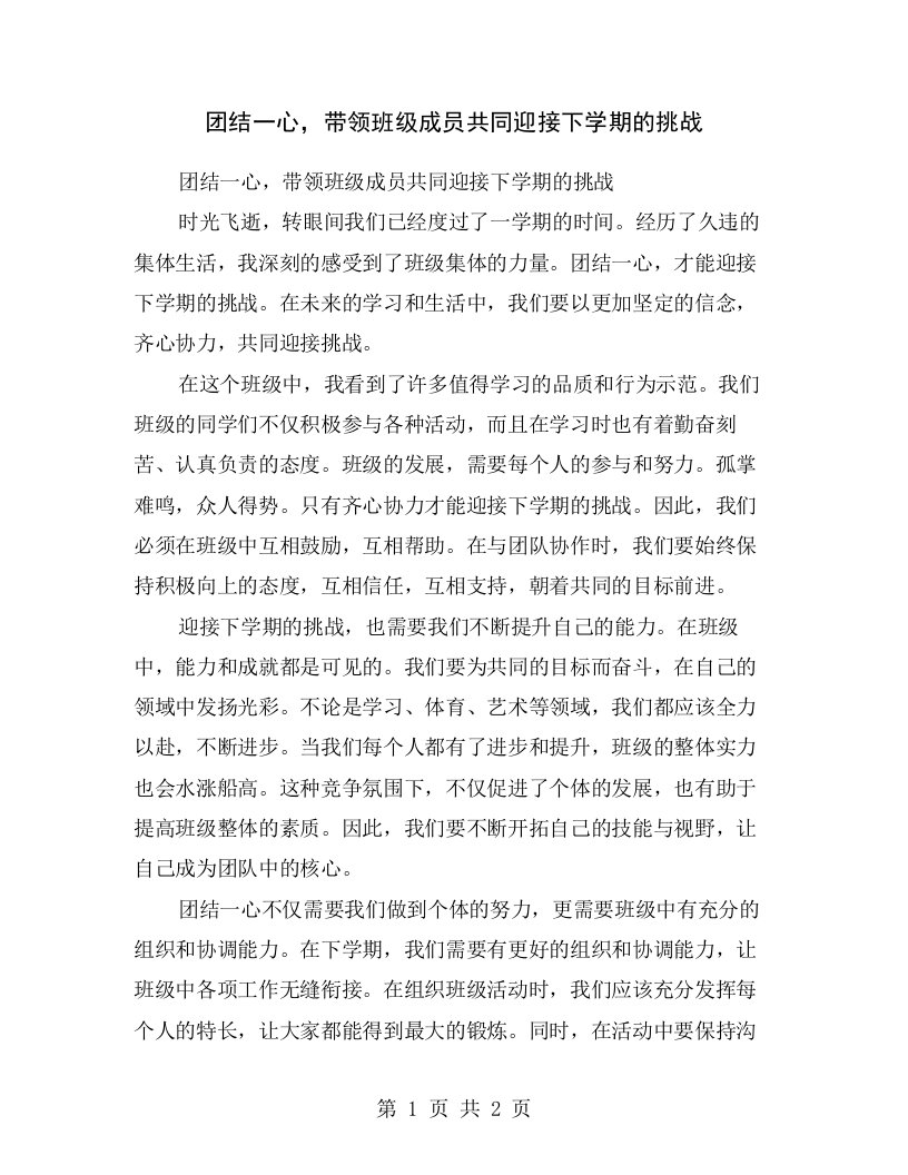 团结一心，带领班级成员共同迎接下学期的挑战