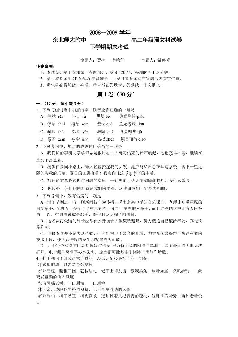 吉林东北师大附中08-09学年高二下学期期末考试语文