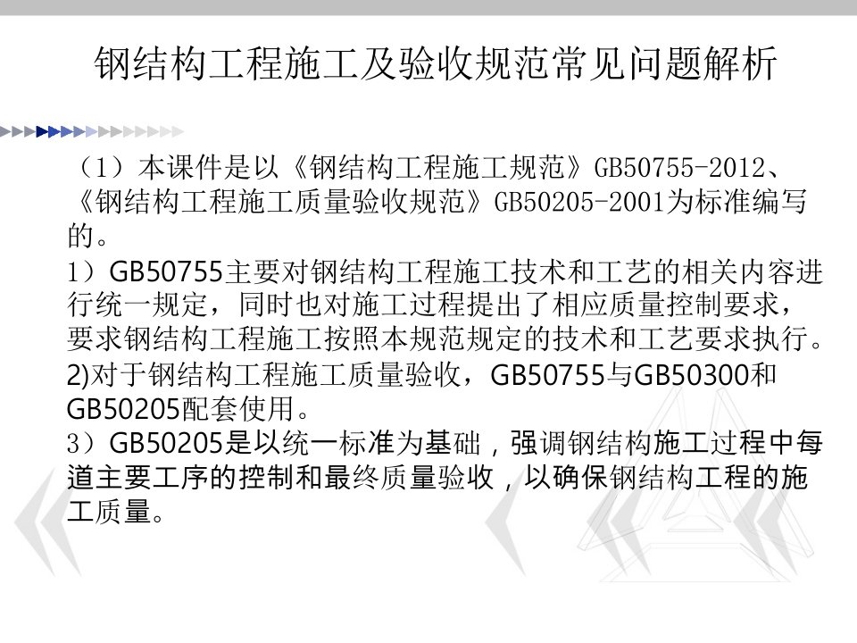 钢结构工程施工及验收规范常见问题解析