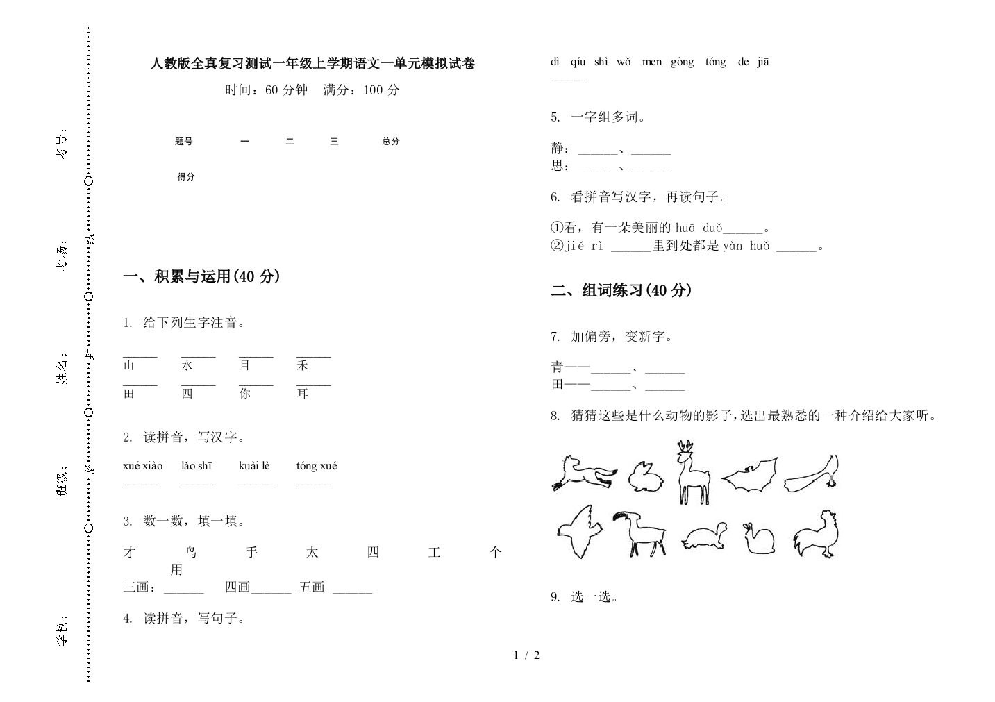 人教版全真复习测试一年级上学期语文一单元模拟试卷