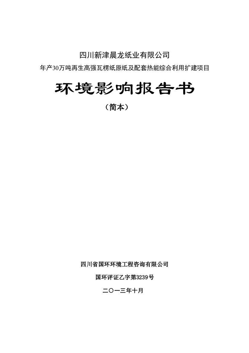 四川新津晨龙纸业有限公司年产30万吨再生高强瓦楞纸原纸及配套热能综合利用项目立项环境影响评估报告书