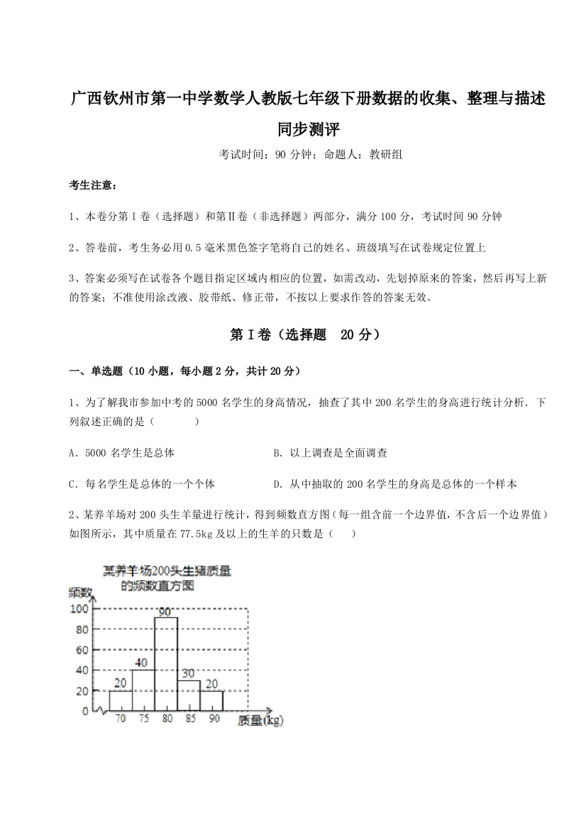 小卷练透广西钦州市第一中学数学人教版七年级下册数据的收集、整理与描述同步测评A卷（详解版）