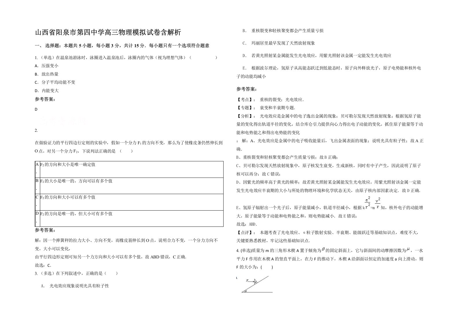 山西省阳泉市第四中学高三物理模拟试卷含解析