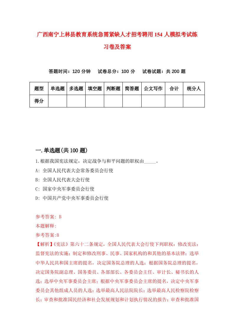 广西南宁上林县教育系统急需紧缺人才招考聘用154人模拟考试练习卷及答案第1期