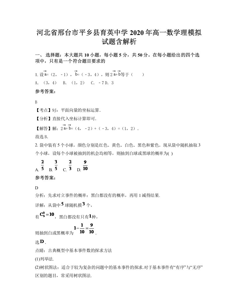 河北省邢台市平乡县育英中学2020年高一数学理模拟试题含解析