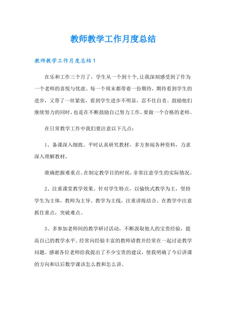 教师教学工作月度总结