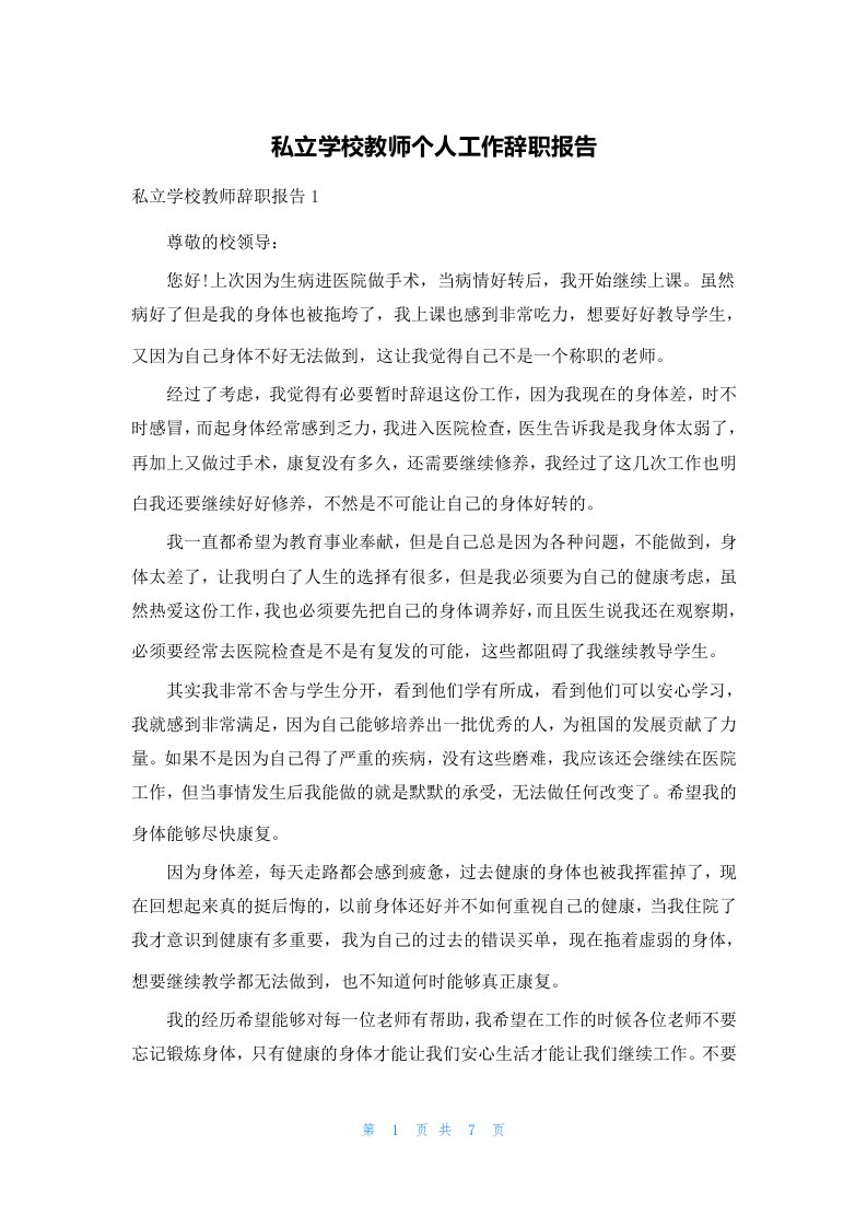 私立学校教师个人工作辞职报告