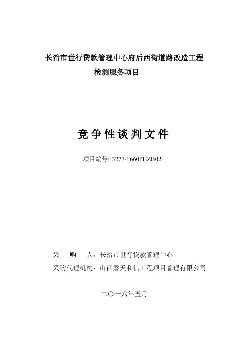 推荐-道路改造工程检测服务项目竞争性谈判文件