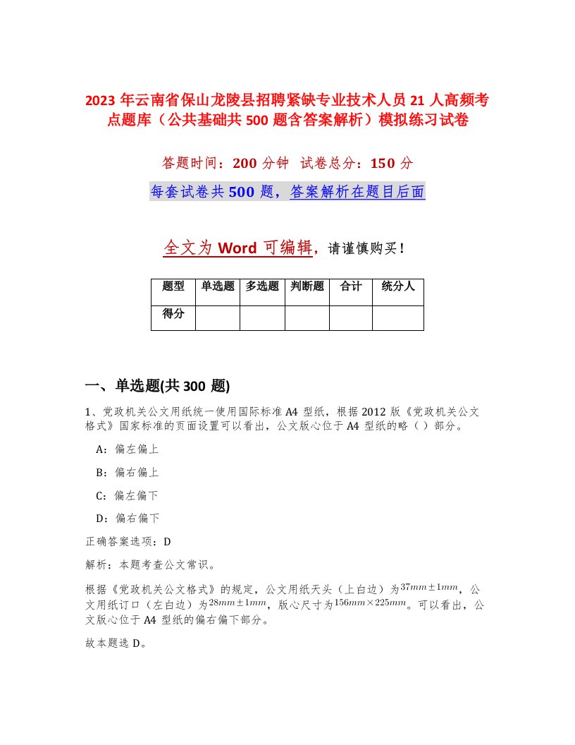 2023年云南省保山龙陵县招聘紧缺专业技术人员21人高频考点题库公共基础共500题含答案解析模拟练习试卷