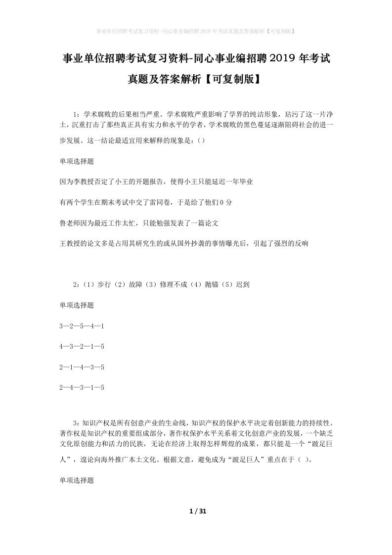 事业单位招聘考试复习资料-同心事业编招聘2019年考试真题及答案解析可复制版