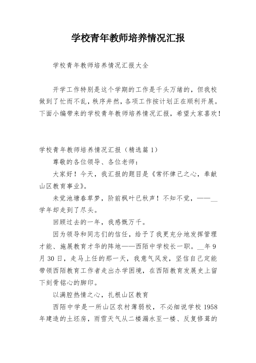 学校青年教师培养情况汇报