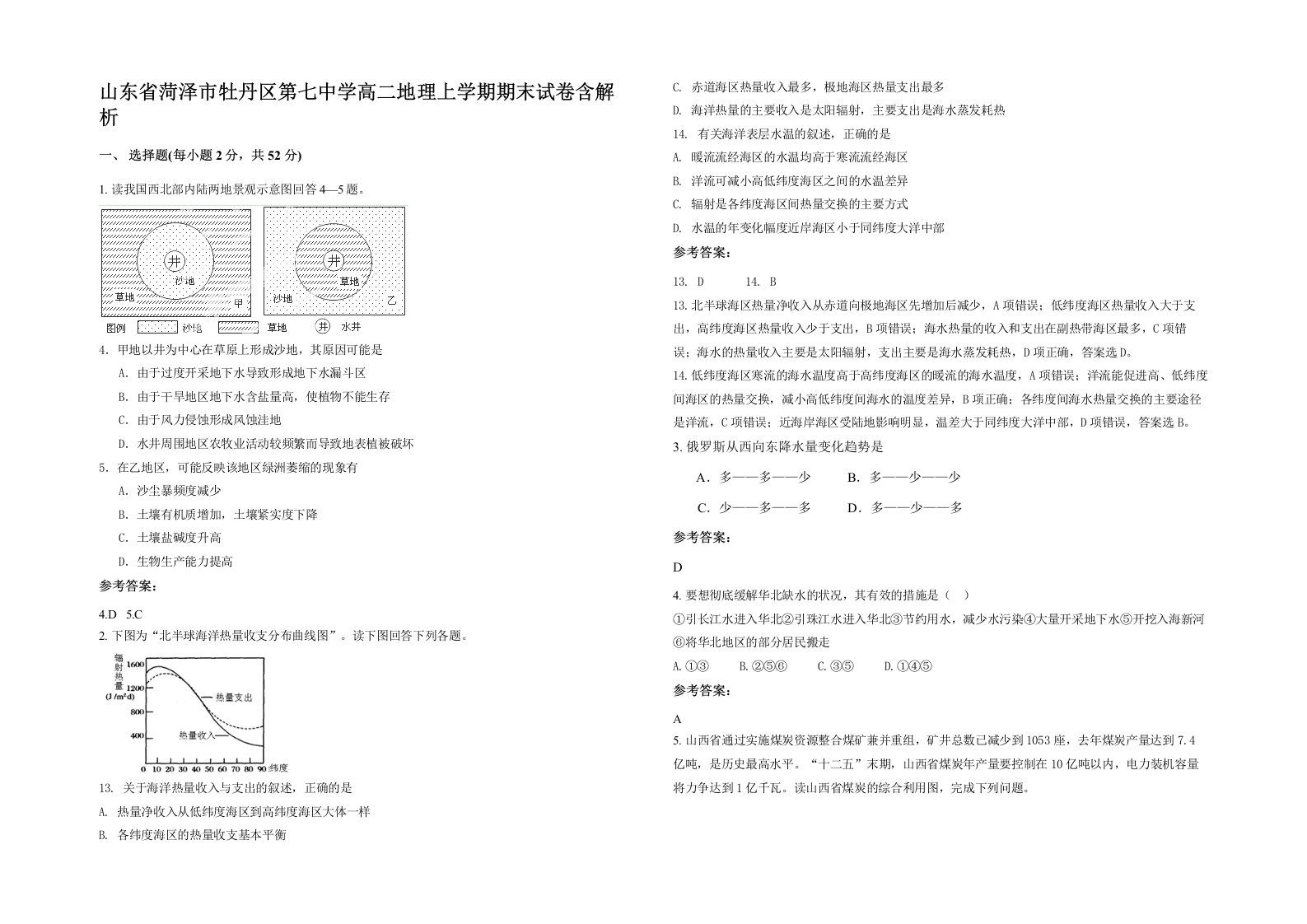 山东省菏泽市牡丹区第七中学高二地理上学期期末试卷含解析