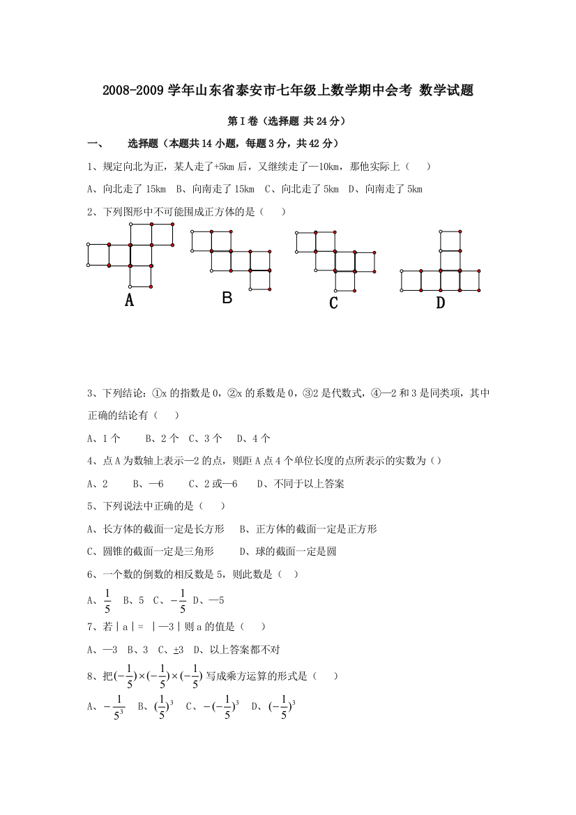 【小学中学教育精选】山东泰安08-09学年七年级上期中会考试卷--数学