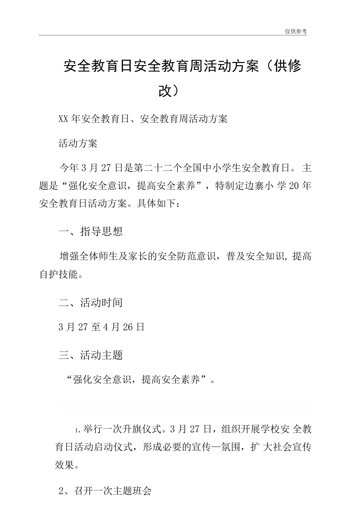 安全教育日安全教育周活动方案（供修改）