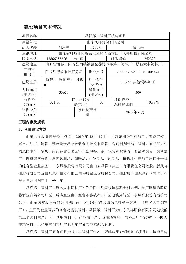 山东凤祥股份有限公司凤祥第三饲料厂改建项目