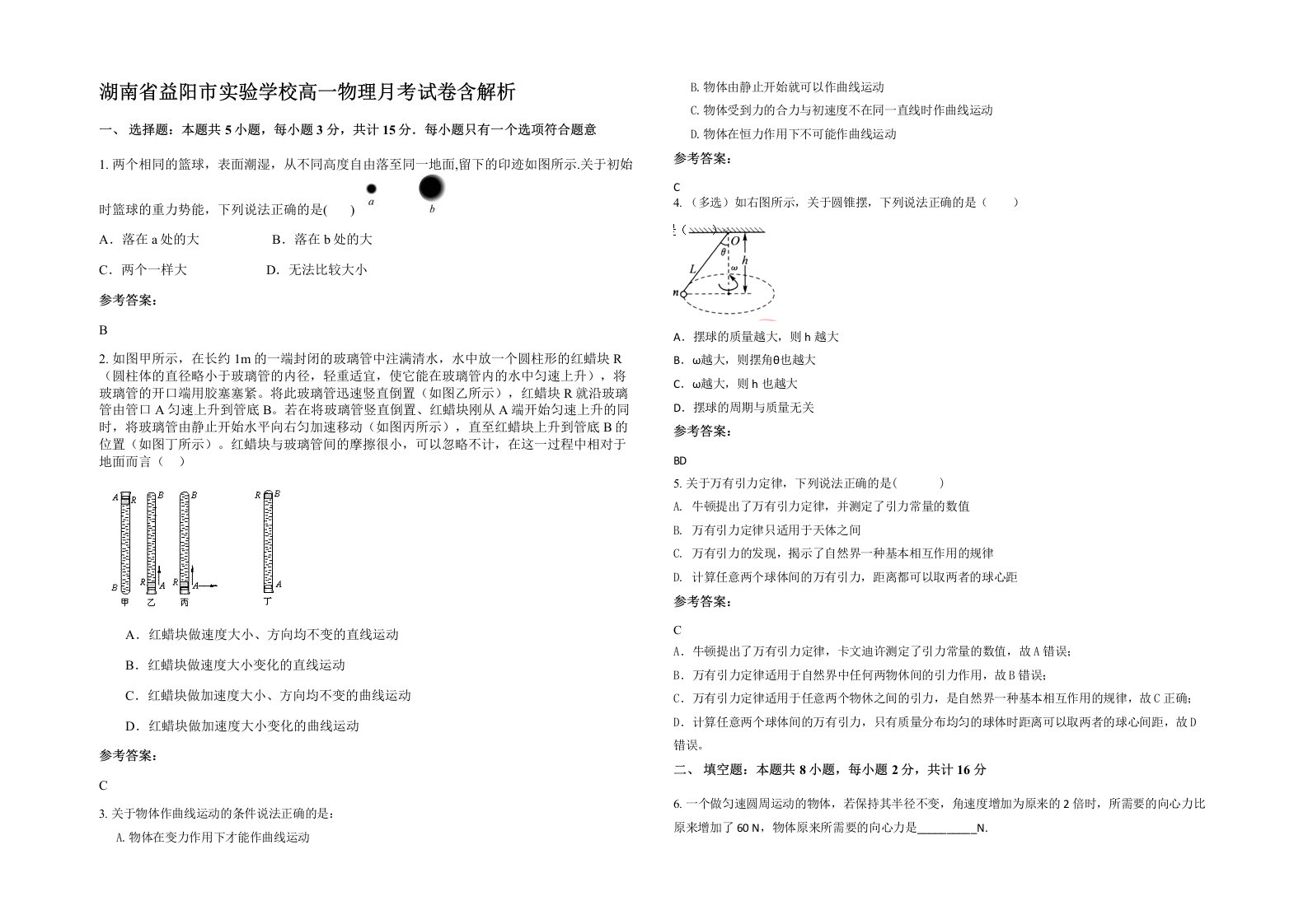 湖南省益阳市实验学校高一物理月考试卷含解析