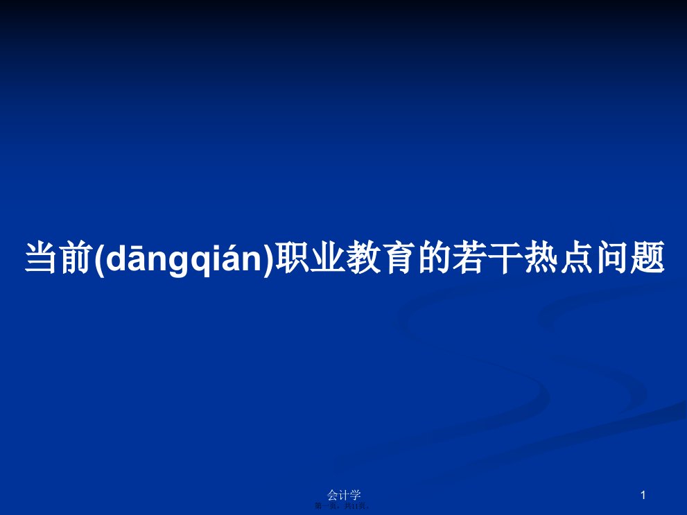 当前职业教育的若干热点问题学习教案