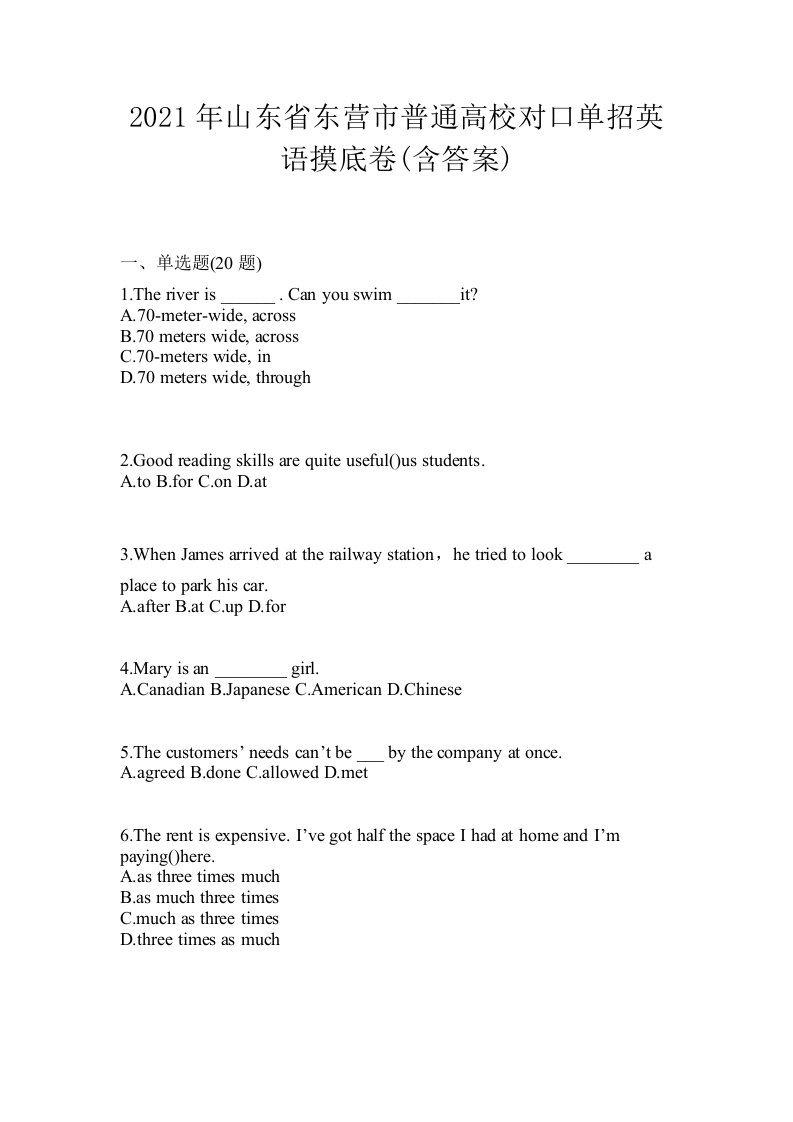 2021年山东省东营市普通高校对口单招英语摸底卷含答案