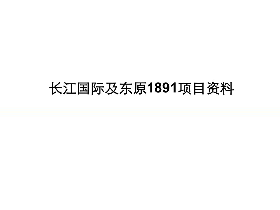 重庆长江国际及东原1891项目资料-课件【PPT讲稿】