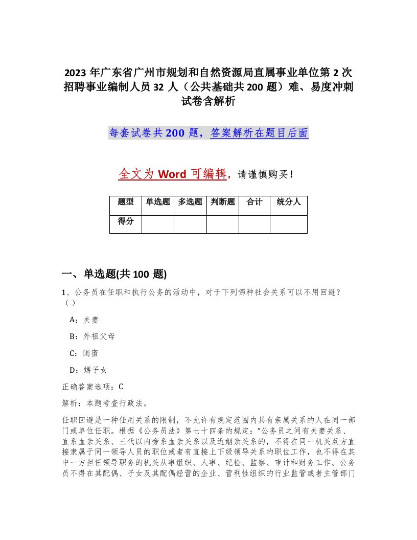 2023年广东省广州市规划和自然资源局直属事业单位第2次招聘事业编制人员32人公共基础共200题难易度冲刺试卷含解析