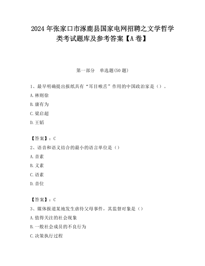 2024年张家口市涿鹿县国家电网招聘之文学哲学类考试题库及参考答案【A卷】