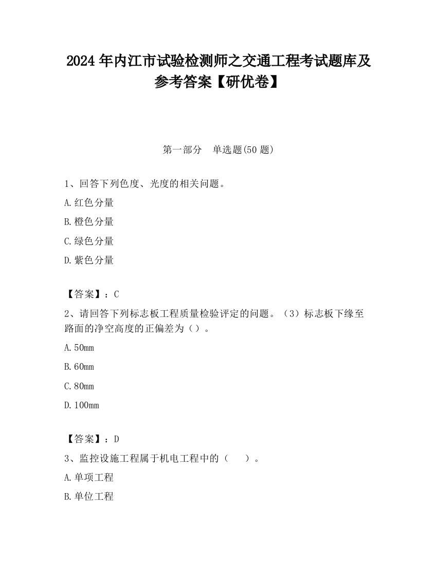 2024年内江市试验检测师之交通工程考试题库及参考答案【研优卷】