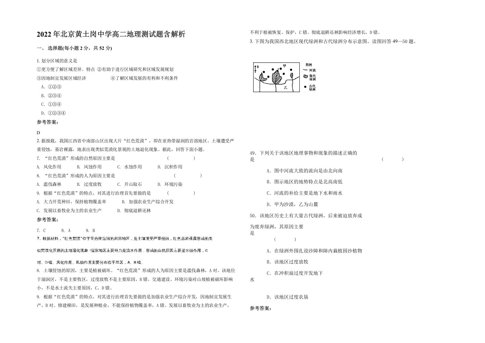 2022年北京黄土岗中学高二地理测试题含解析