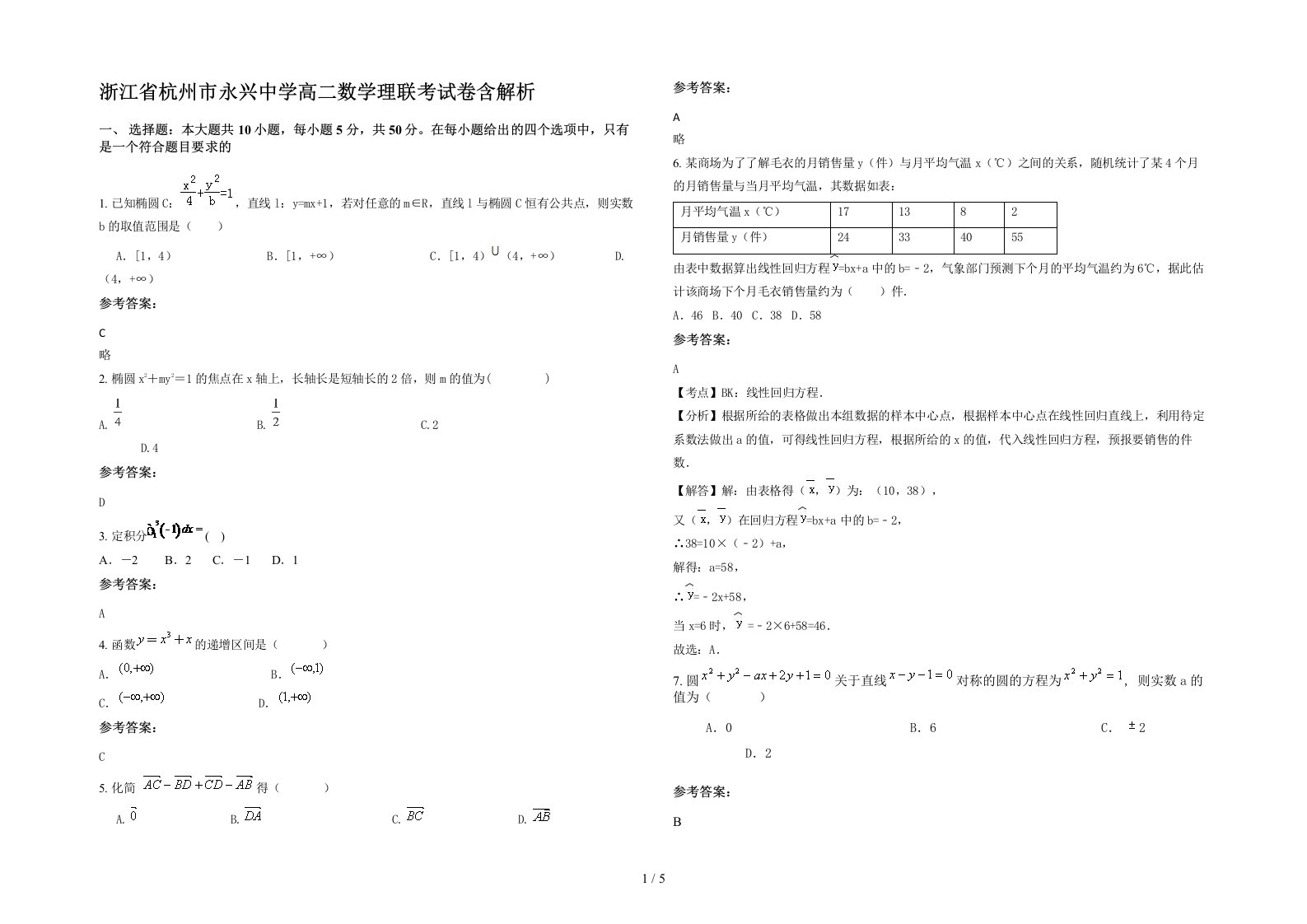 浙江省杭州市永兴中学高二数学理联考试卷含解析